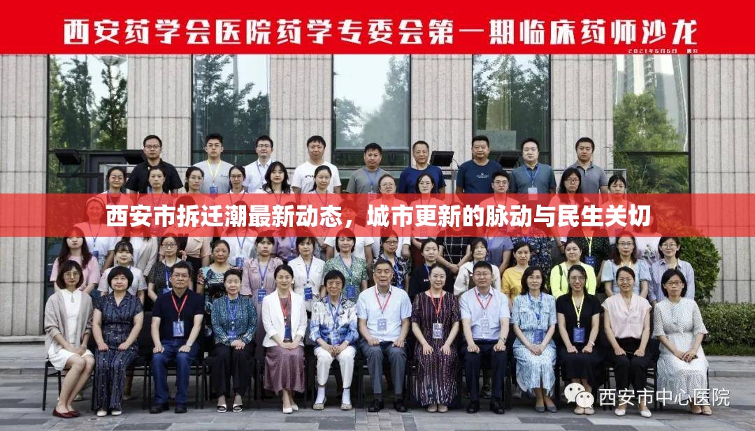 西安市拆遷潮最新動(dòng)態(tài)，城市更新的脈動(dòng)與民生關(guān)切