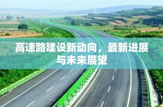 高速路建設(shè)新動向，最新進(jìn)展與未來展望