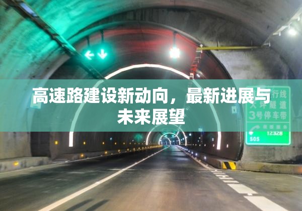 高速路建設(shè)新動向，最新進(jìn)展與未來展望