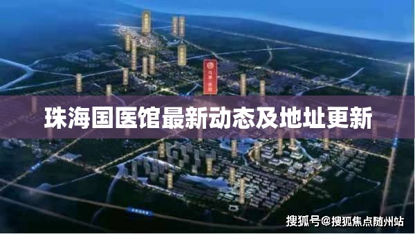 珠海國醫(yī)館最新動態(tài)及地址更新