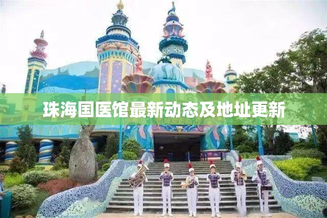 珠海國醫(yī)館最新動態(tài)及地址更新