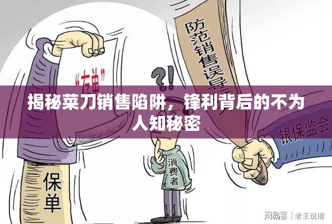揭秘菜刀銷售陷阱，鋒利背后的不為人知秘密