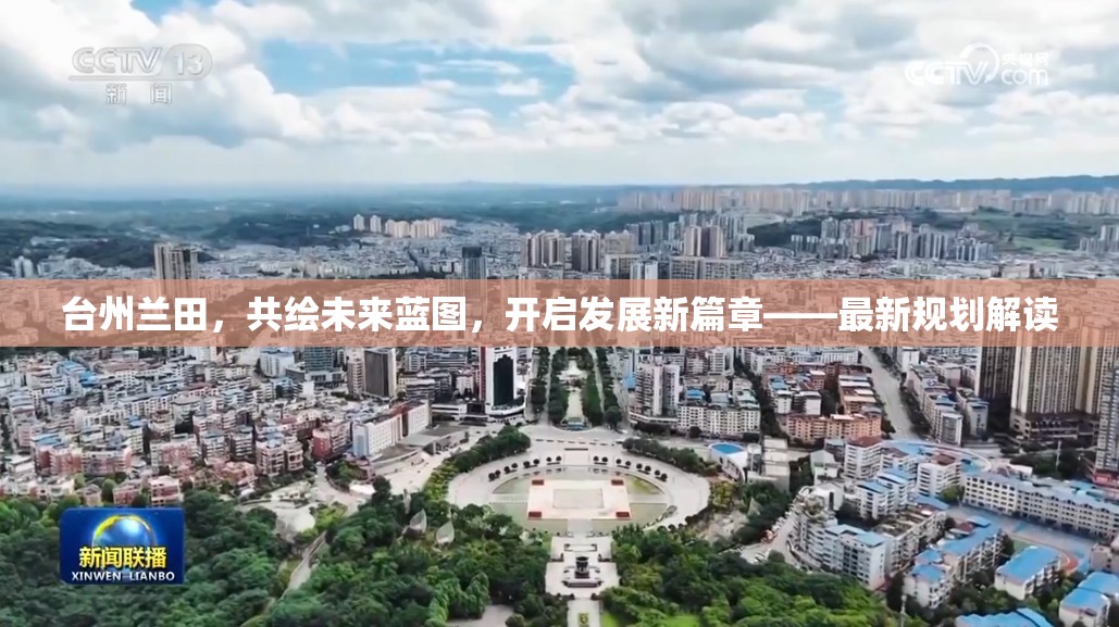 臺州蘭田，共繪未來藍圖，開啟發(fā)展新篇章——最新規(guī)劃解讀