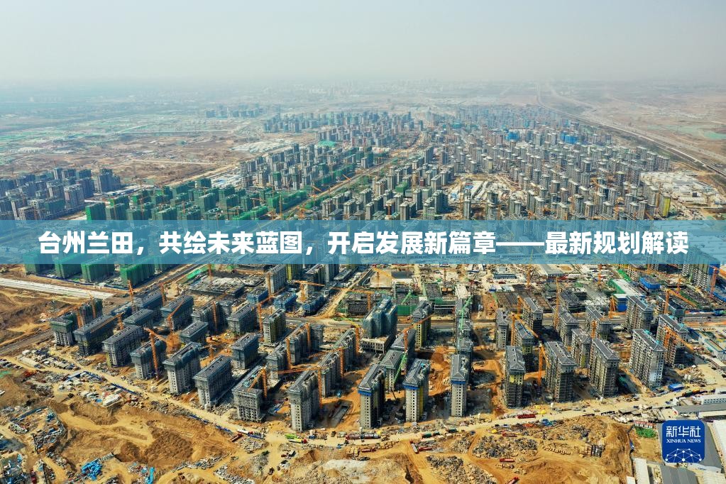 臺州蘭田，共繪未來藍圖，開啟發(fā)展新篇章——最新規(guī)劃解讀