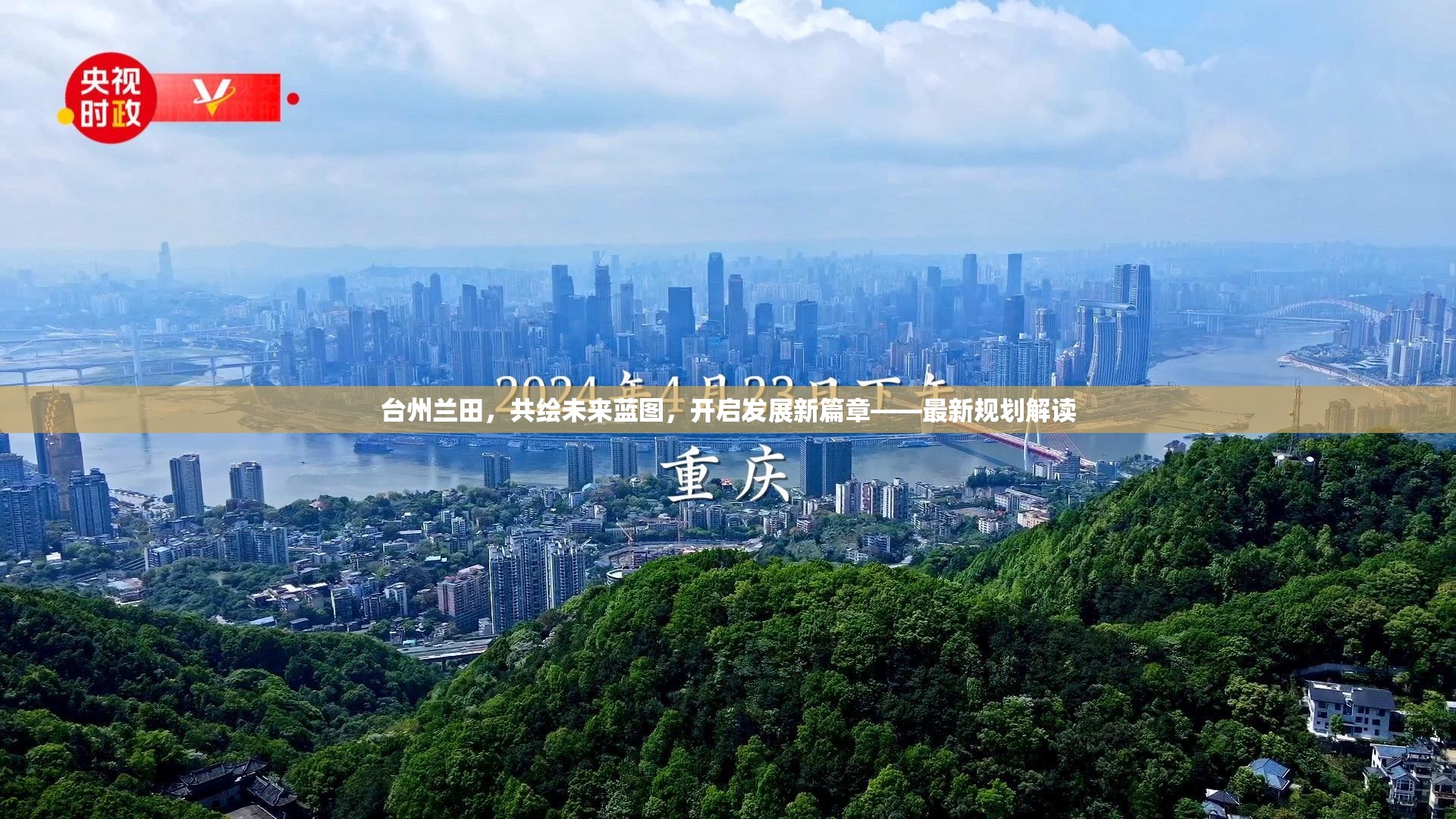 臺州蘭田，共繪未來藍圖，開啟發(fā)展新篇章——最新規(guī)劃解讀