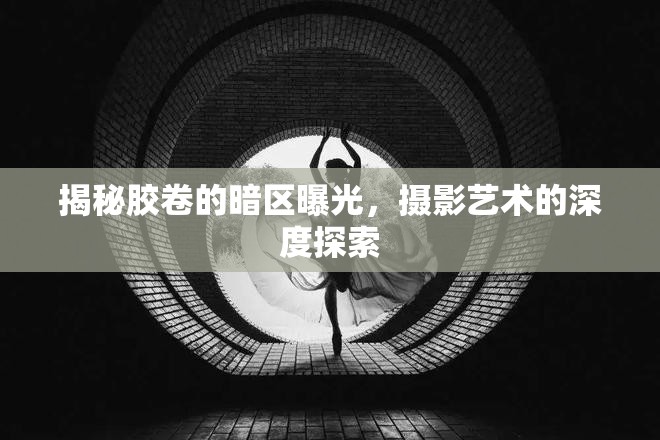 揭秘膠卷的暗區(qū)曝光，攝影藝術的深度探索