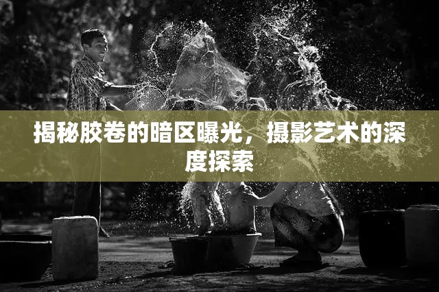 揭秘膠卷的暗區(qū)曝光，攝影藝術的深度探索