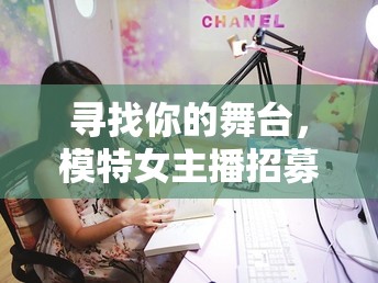 尋找你的舞臺(tái)，模特女主播招募計(jì)劃