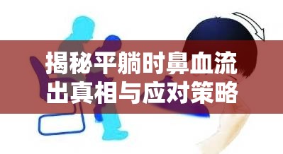 揭秘平躺時鼻血流出真相與應對策略