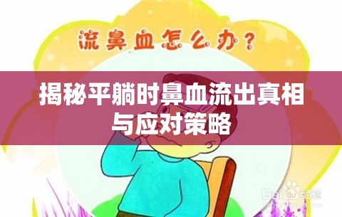 揭秘平躺時鼻血流出真相與應對策略
