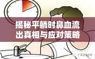 揭秘平躺時鼻血流出真相與應對策略