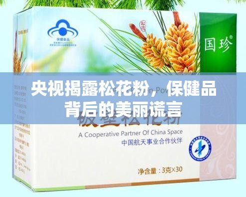 央視揭露松花粉，保健品背后的美麗謊言