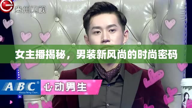 女主播揭秘，男裝新風(fēng)尚的時(shí)尚密碼