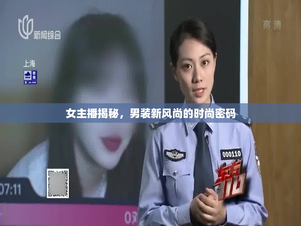 女主播揭秘，男裝新風(fēng)尚的時(shí)尚密碼