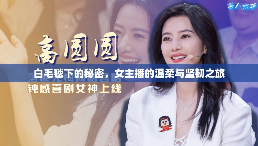 白毛毯下的秘密，女主播的溫柔與堅(jiān)韌之旅