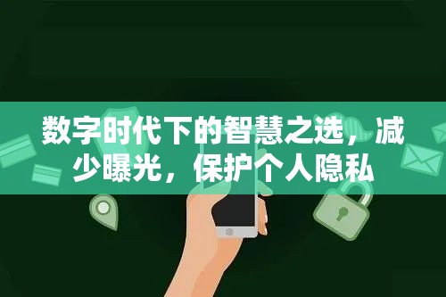 數(shù)字時(shí)代下的智慧之選，減少曝光，保護(hù)個(gè)人隱私