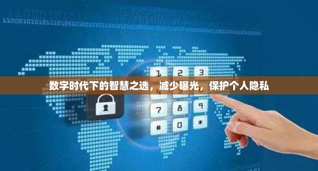 數(shù)字時(shí)代下的智慧之選，減少曝光，保護(hù)個(gè)人隱私