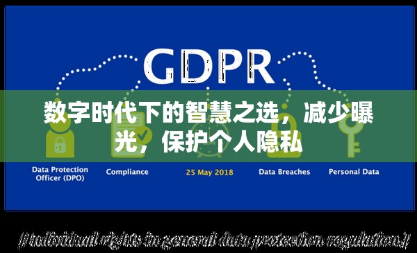 數(shù)字時(shí)代下的智慧之選，減少曝光，保護(hù)個(gè)人隱私