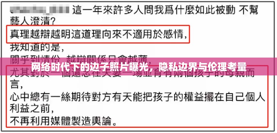 網(wǎng)絡時代下的邊子照片曝光，隱私邊界與倫理考量