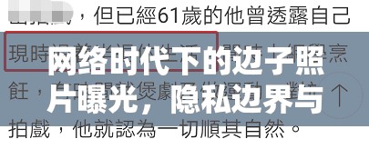 網(wǎng)絡時代下的邊子照片曝光，隱私邊界與倫理考量