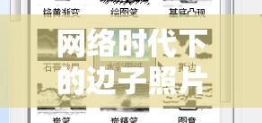 網(wǎng)絡時代下的邊子照片曝光，隱私邊界與倫理考量