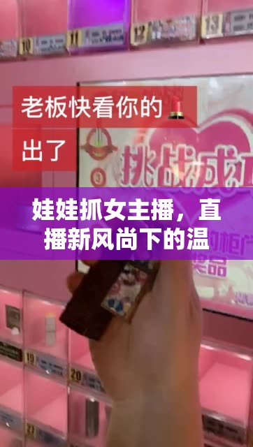 娃娃抓女主播，直播新風(fēng)尚下的溫柔陷阱