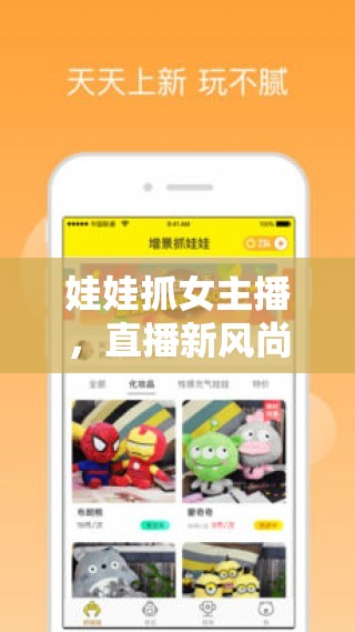 娃娃抓女主播，直播新風(fēng)尚下的溫柔陷阱