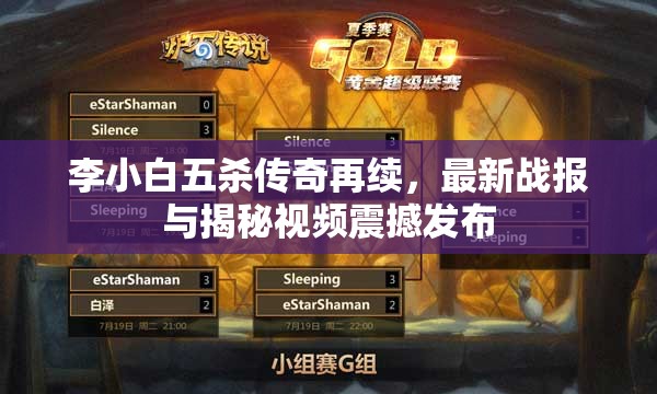李小白五殺傳奇再續(xù)，最新戰(zhàn)報(bào)與揭秘視頻震撼發(fā)布