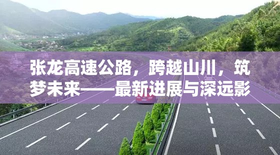 張龍高速公路，跨越山川，筑夢未來——最新進(jìn)展與深遠(yuǎn)影響分析