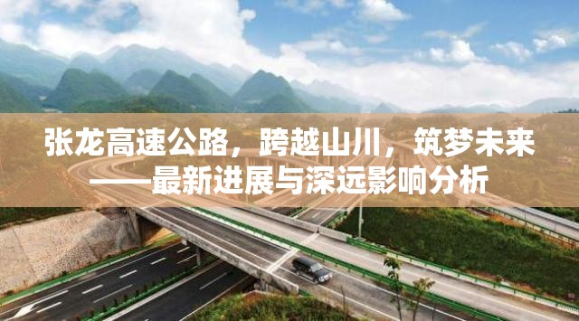 張龍高速公路，跨越山川，筑夢未來——最新進(jìn)展與深遠(yuǎn)影響分析