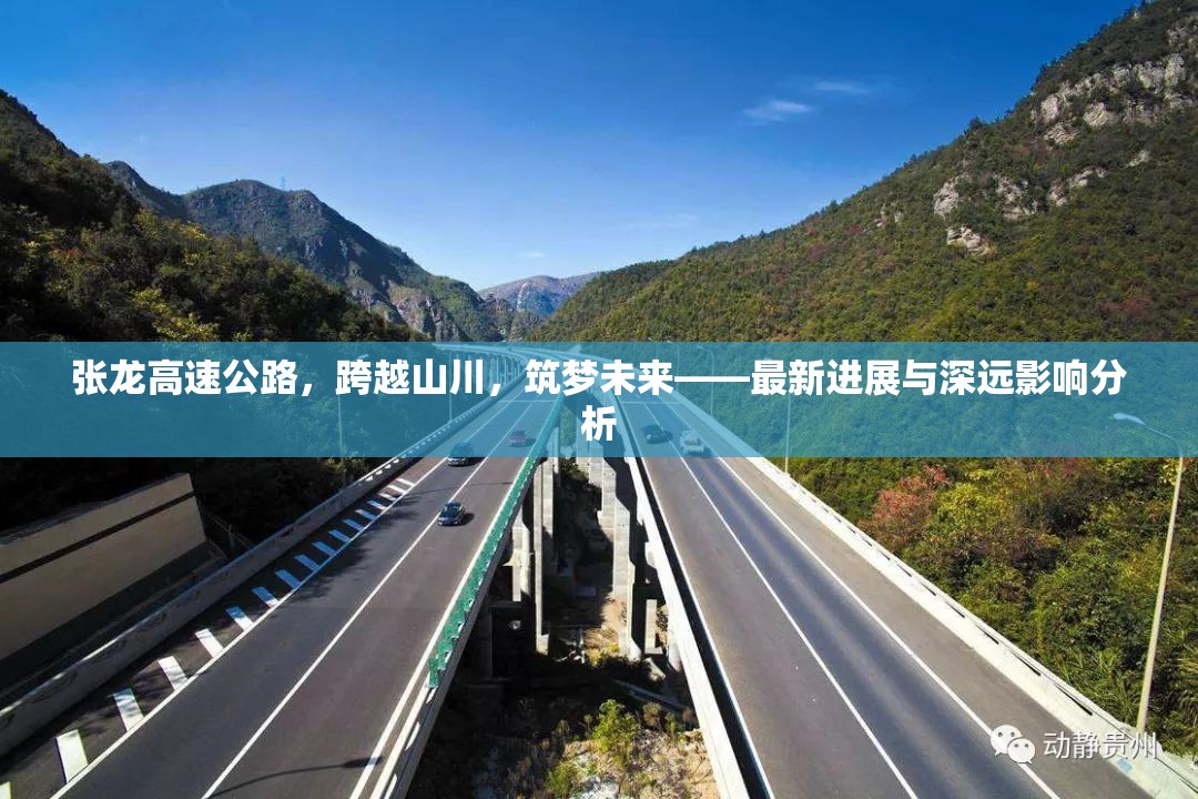 張龍高速公路，跨越山川，筑夢未來——最新進(jìn)展與深遠(yuǎn)影響分析