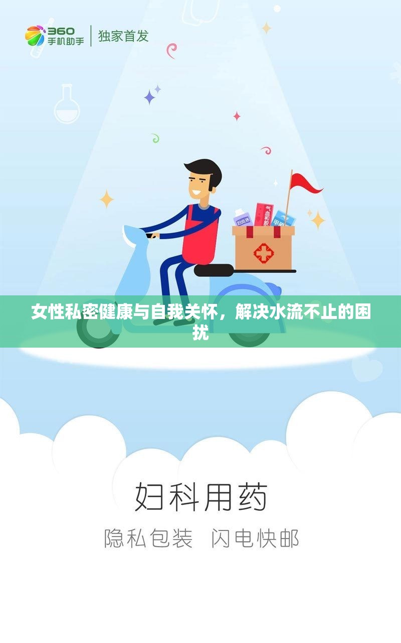 女性私密健康與自我關(guān)懷，解決水流不止的困擾