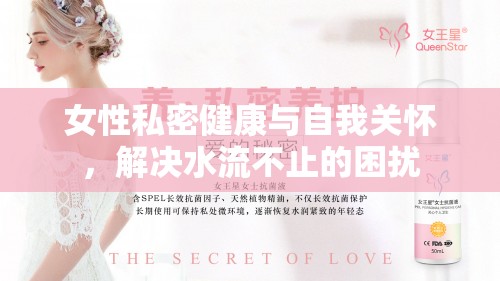 女性私密健康與自我關(guān)懷，解決水流不止的困擾