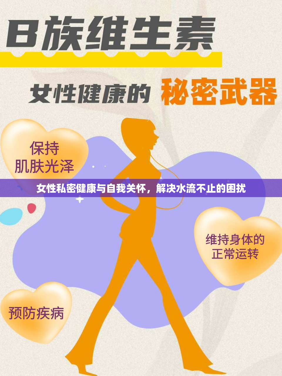 女性私密健康與自我關(guān)懷，解決水流不止的困擾