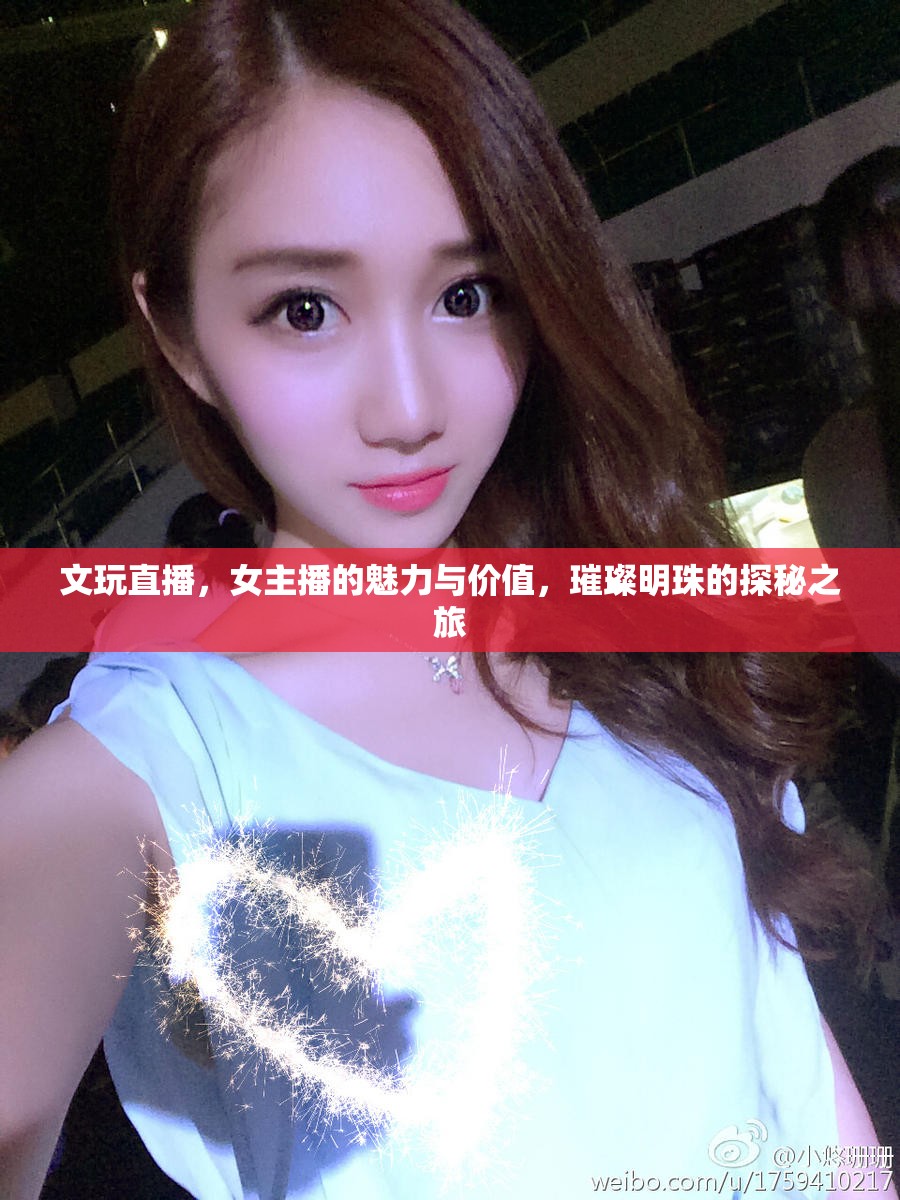 文玩直播，女主播的魅力與價值，璀璨明珠的探秘之旅