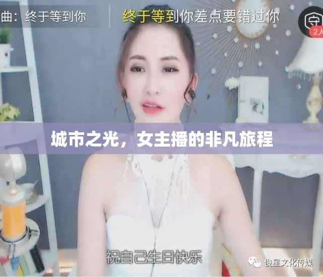 城市之光，女主播的非凡旅程