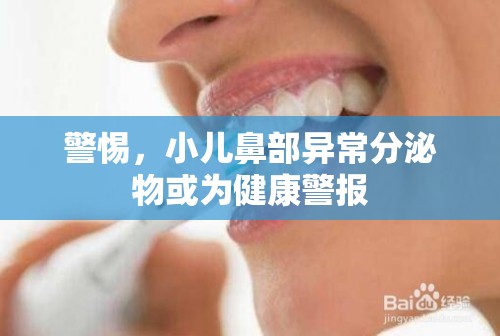 警惕，小兒鼻部異常分泌物或?yàn)榻】稻瘓?bào)