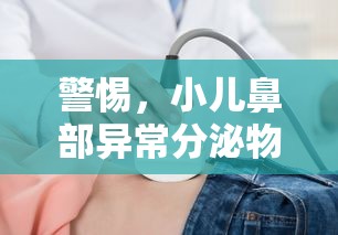 警惕，小兒鼻部異常分泌物或?yàn)榻】稻瘓?bào)