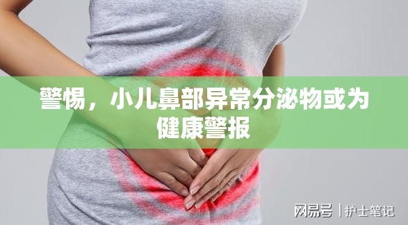 警惕，小兒鼻部異常分泌物或?yàn)榻】稻瘓?bào)