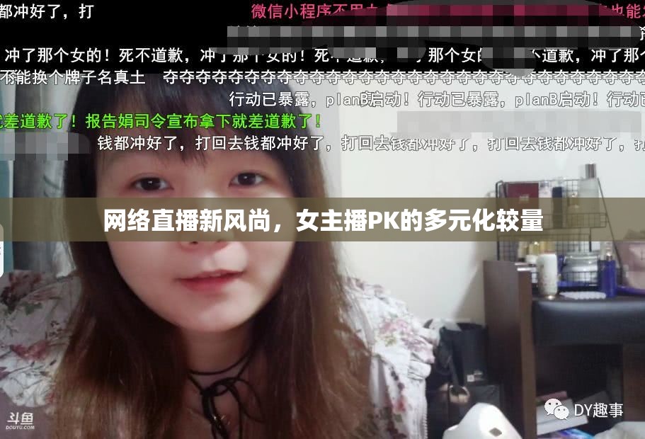 網(wǎng)絡(luò)直播新風(fēng)尚，女主播PK的多元化較量