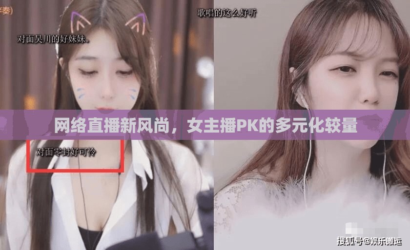 網(wǎng)絡(luò)直播新風(fēng)尚，女主播PK的多元化較量
