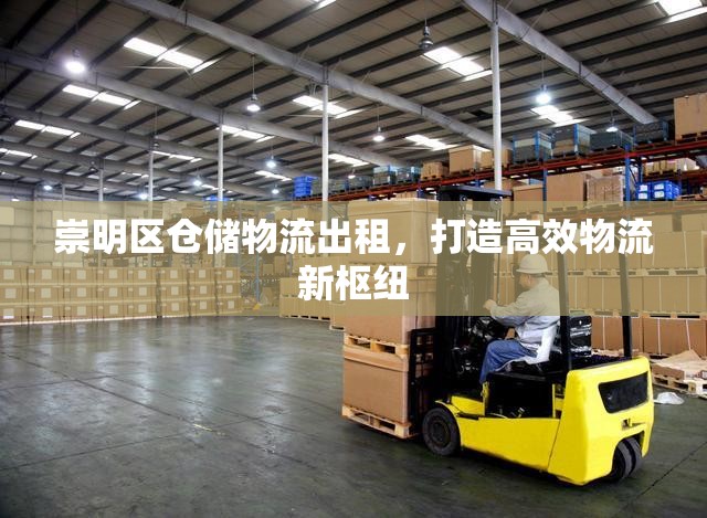 崇明區(qū)倉儲物流出租，打造高效物流新樞紐