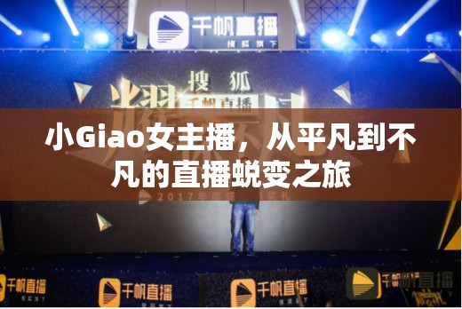 小Giao女主播，從平凡到不凡的直播蛻變之旅