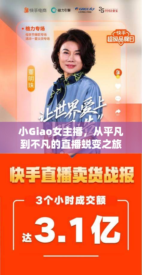 小Giao女主播，從平凡到不凡的直播蛻變之旅