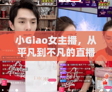 小Giao女主播，從平凡到不凡的直播蛻變之旅