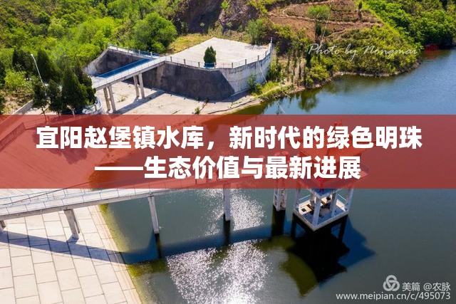 宜陽趙堡鎮(zhèn)水庫，新時代的綠色明珠——生態(tài)價值與最新進(jìn)展