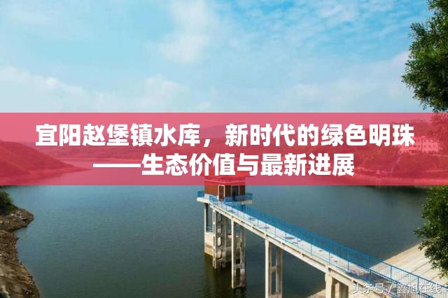 宜陽趙堡鎮(zhèn)水庫，新時代的綠色明珠——生態(tài)價值與最新進(jìn)展