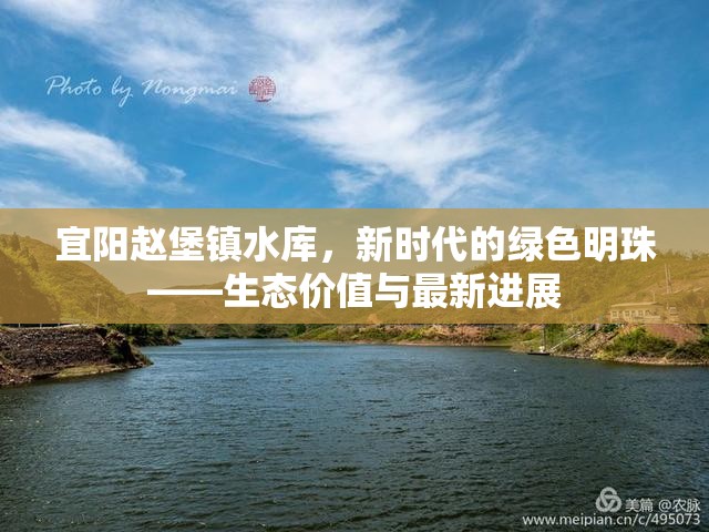 宜陽趙堡鎮(zhèn)水庫，新時代的綠色明珠——生態(tài)價值與最新進(jìn)展