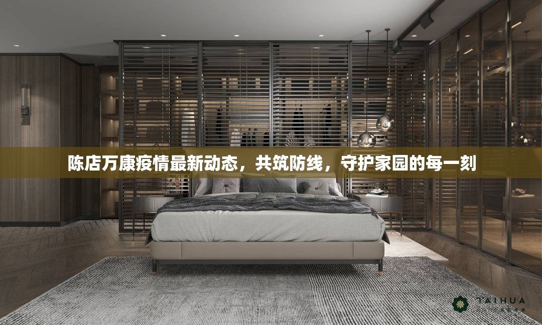 陳店萬康疫情最新動(dòng)態(tài)，共筑防線，守護(hù)家園的每一刻