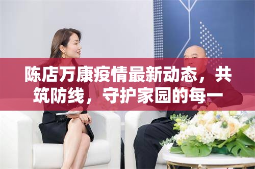 陳店萬康疫情最新動(dòng)態(tài)，共筑防線，守護(hù)家園的每一刻